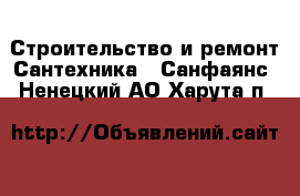 Строительство и ремонт Сантехника - Санфаянс. Ненецкий АО,Харута п.